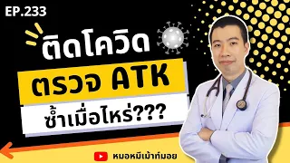  ติดเชื้อโควิด-19 แล้วต้องตรวจ ATK ซ้ำเมื่อไหร่ 