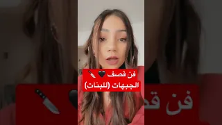 فن قصف الجبهات  للبنات          دندنها