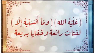 ٥٢ عليه الله وما أنسى نيه إلا لماذا حركت هاء الضمير بالضم في هاتين الكلمتين 