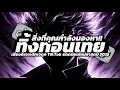 Download Lagu ดีเจดรอปท่อนไทยแลนด์ || ซาวด์ดีเจเจดักเจดึงเหมาะสำหรับเจเจในห้องสุดฮิต TikTok 🎵