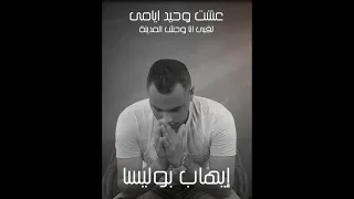 واخد مليون سهم في قلبي   عيشت وحيد ايامى        فنان الغلابه                      دندنها