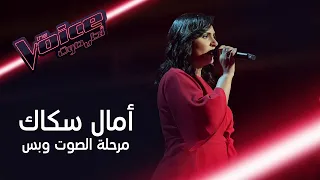 أمال سكاك تبهر المدربين والحضور بأدائها أغنية قالو حبيبك مسافر للراحلة ذكرى في              دندنها
