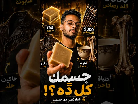 ماذا يمكن أن يصنع من جسم الإنسآن 😳😱 | #mrnobel #shorts #facts #foryou #human