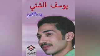            يوسف الشيتي   دمعة ندم دندنها