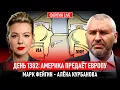 ДЕНЬ 1382: АМЕРИКА ПРЕДАЁТ ЕВРОПУ @Kurbanova_LIVE