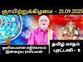 Download Lagu 21/09/2025 Today Rasi Palan l Indraya rasi palan l  Rasi Palan ஒளிமயமான எதிர்காலம் l Zee Tamil  TV