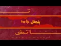 Marwan Moussa - Touch (Unofficia Lyric Video) مروان موسى - تاتش