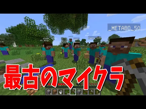 Video Thumbnail: 最新バージョンが発表されたので、逆張り陰キャの俺らは最古のマイクラで遊んでみた - マインクラフト【KUN】