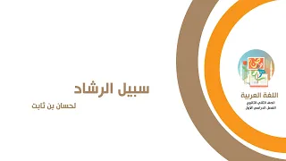 لغة عربية الصف الثاني الثانوي سبيل الرشاد 