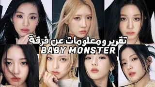 تقرير ومعلومات عن فرقة BABYMONSTER لعام 2024 معلومات عن كل عضوة 