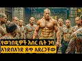 Download Lagu ጨዋ የቤተሰብ አስተዳዳሪ የነበረው ምስኪን አባት የወንበዴዎች እስር ቤት ገባ ከዛም… | የፊልም ታሪክ ባጭሩ