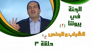 Aljanafi Buytna S2 Ep3 الجنة في بيوتنا ج2 الحلقة الثالثة 3 الشباب والجنس ج2 مع عمرو خالد 