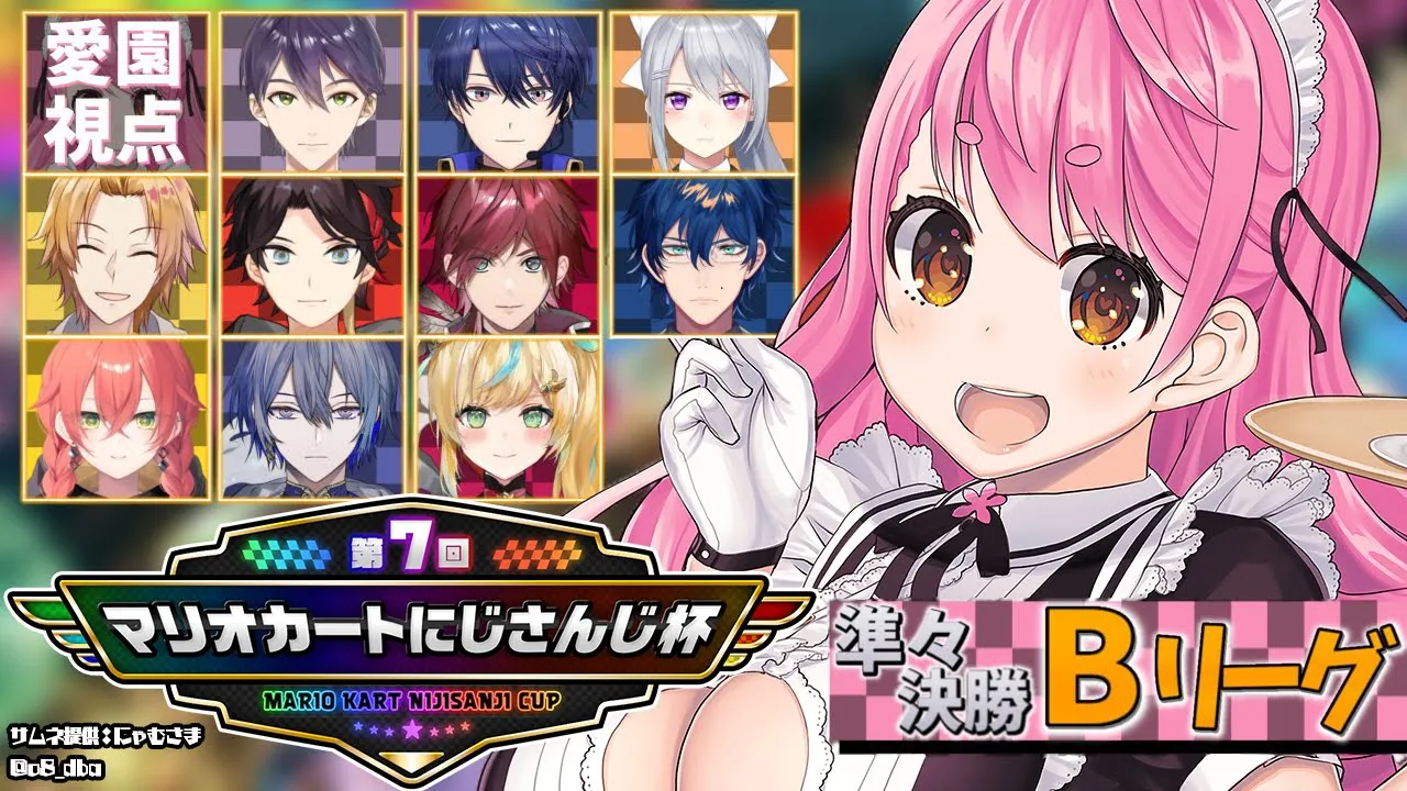 【#マリカにじさんじ杯 】準々決勝Bリーグ すみません、セク師ー通ります～【にじさんじ/愛園愛美】