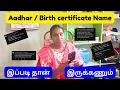 Download Lagu How To Change AADHAR / BIRTH CERTIFICATE Name In Tamil - Tamil Nadu 2025#rte #correction #government