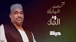محمد شبارقة حبيناك أغاني سودانية 2017  محمد شبارقة حبيناك أغاني سودانية 2017