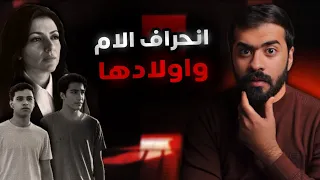 قصة انحـ ـراف الام واولادها 