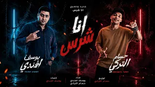 أنا شرس   يوسف افندي   حسام التركي   توزيع حسام التركي                       دندنها