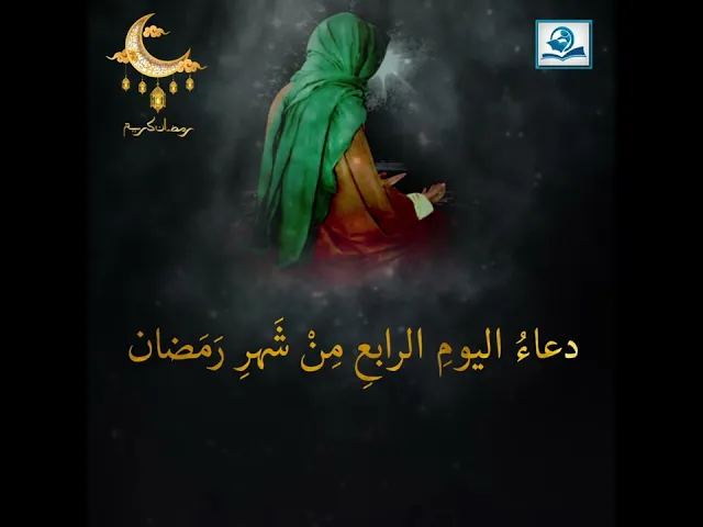 ⁣دعاءُ اليومِ الرابعِ مِنْ شَهرِ رَمَضان