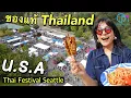 Download Lagu ไทยแท้ในอเมริกา ใครก็เคลมไม่ได้! เทศกาลไทยใน Seattle Thai Festival 2025 #มอสลา 