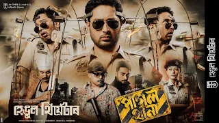 pagol thana promo hengool theatre 2025 26