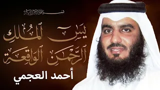 سورة يس سورة الواقعة سورة الرحمن سورة الملك للرزق والشفاء الشيخ أحمد العجمي 