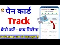 Pan card kaise track karen kahan par hai How to track pan card delivery status by speed post