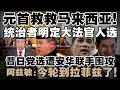Download Lagu 元首救救马来西亚！统治者明日拍板大法官人选  |   阿兹敏揭2018恩怨：拉菲兹终于尝到滋味