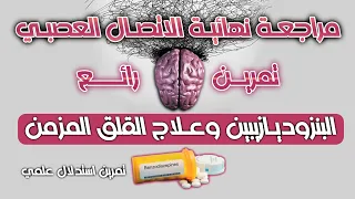 من أقوى تمارين الاتصال العصبي البنزوديازيبين وعلاج القلق المزمن بكالوريا 