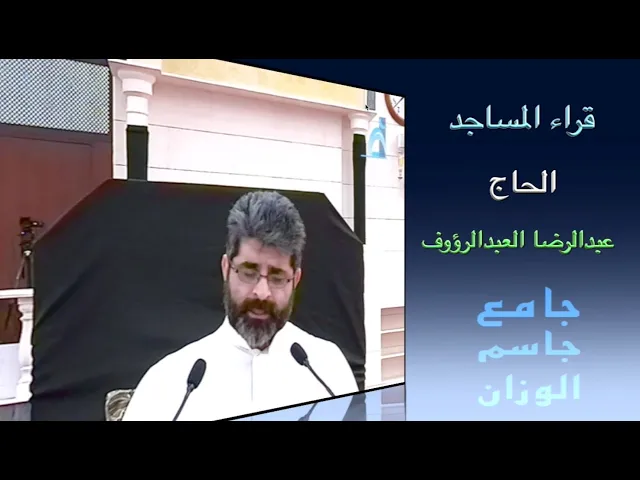 ⁣قراء المساجد / الحاج عبدالرضا العبدالرؤوف / جامع جاسم الوزان / الجمعة ١٦ / ٨ / ٢٠٢٤