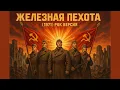 Download Lagu Iron Infantry / Железная Пехота (1971) Soviet Song about WW2 [2025 Punk-Rock Version]