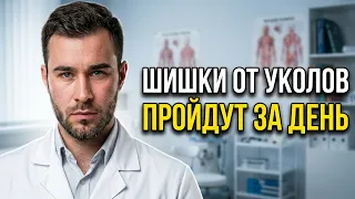 Как лечить Шишки после уколов