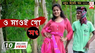 Download O Maoi Go Maoi Go | ও মাওই গো মাওই গো | Horipriya | Pongkoj Kumar MP3