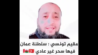  مقيم تونسي   سلطنة عمان فيها سحر غير عادي       دندنها