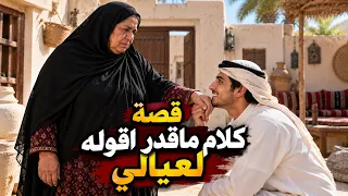 2223- قصة كلام ماقدر اقوله لعيالي