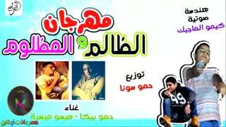 مهرجان الظالم و المظلوم حمو بيكا ميسو ميسرة عالم الفن الشعبى 