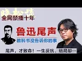 Download Lagu 晓松尾声系列-鲁迅尾声，那些教科书没告诉你的事，才最震撼！他一生反抗，结局却…#矮大紧 #高晓松 #晓得 #天晓得 #晓说 #晓松奇谈 #矮大紧指北 #晓年鉴 #鲁迅 #周作人 #周建人 #毛泽东