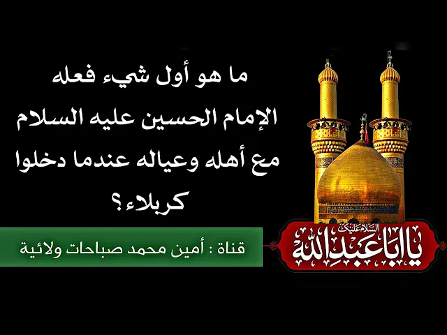 ⁣ما اول شيء فعله الإمام الحسين وأهله عندما دخلوا كربلاء 😢