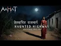 2024 | Aahat  | शिकार किया हुआ राजमार्ग | New Horror Episode