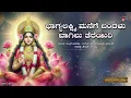 Bhagyalakshmi Manege | K.S.Surekha | Smt Jayasri Aravind | Bhagyalakshmi Manege Bandalu