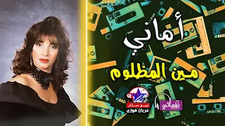 مين المظلوم   اماني دندنها