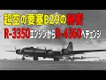 Download Lagu 【スーパー要塞 B-29爆撃機の秘密】B29戦略爆撃機のパワーアッププラン：R-3350エンジンからR-4360エンジンへの換装