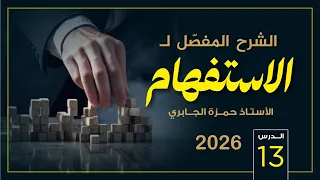 الاستفهام 13 2026 
