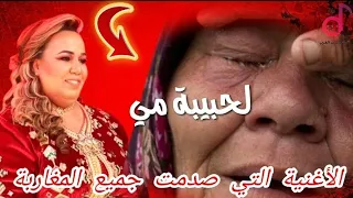 الأغنية التي صدمت جميع المغاربة لحبيبة مي لحنينة Zahira Rbatia 2022 