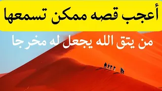 قصه يرويها ابن جرير الطبري لرجل فقد كيس دنانير في ايام الحج فوجدها رجل فقير من يتق الله يجعل له مخرج دندنها