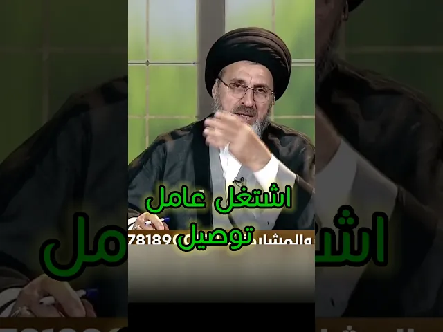 ⁣اشتغل عامل توصيل / سيد رشيد الحسيني #اكسبلور #يافاطمه #shorts