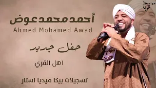 العميد احمد محمد عوض اهل القري حفله اسكندريه 