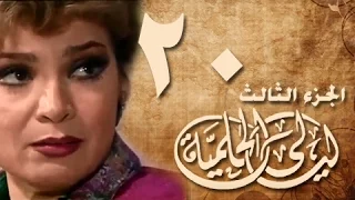 ليالي الحلمية جـ3 الحلقة 20 من 30 