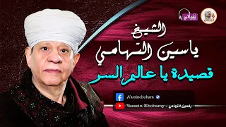 الشيخ ياسين التهامي قصيدة يا عالم السر 