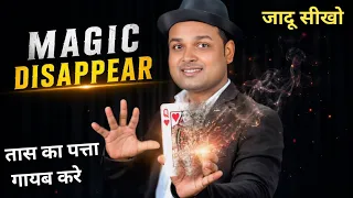 Card Vanishing Magic Tricks || ताश का पत्ता गायब कैसे करे || New Card Trick Tutorial 