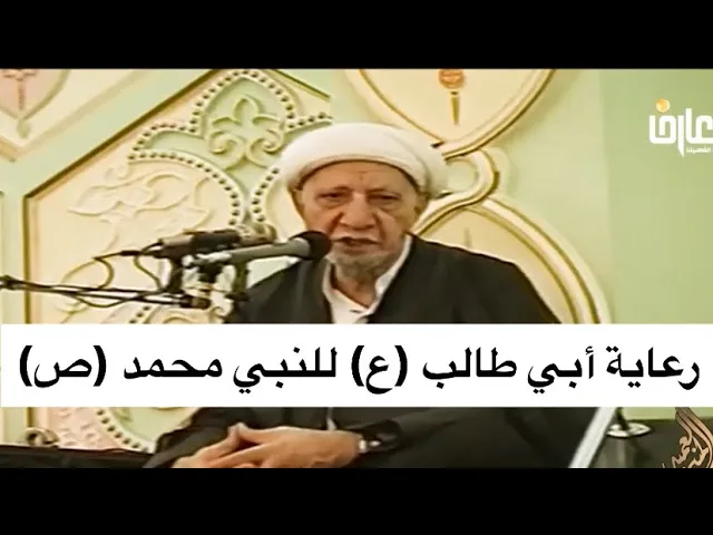 ⁣رعاية أبي طالب (ع) للنبي محمد (ص) - الشيخ أحمد الوائلي